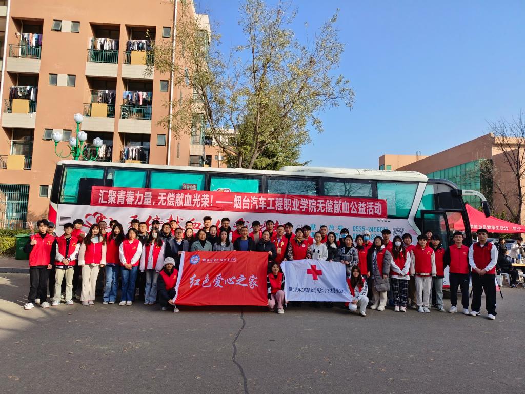 汇聚青春力量，无偿献血光荣——烟台汽车工程职业学院大型无偿献血公益活动组织服务纪实