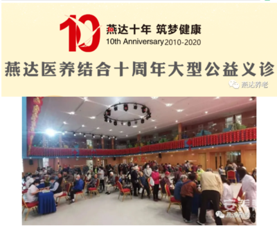 燕达十年·筑梦健康 医养结合十周年大型公益义诊活动圆满举行